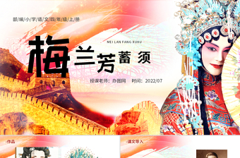 2022梅蘭芳蓄須PPT第23課小學(xué)四年級(jí)語(yǔ)文上冊(cè)部編人教版教學(xué)課件