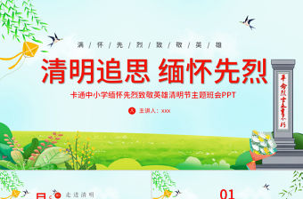 2022清明追思緬懷先烈PPT卡通中小學緬懷先烈致敬英雄清明節主題班會課件模板