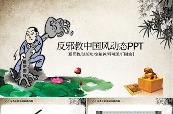 中國風反邪教宣傳ppt