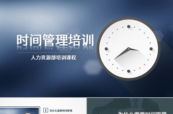 時(shí)間管理培訓(xùn)ppt模板幻燈片