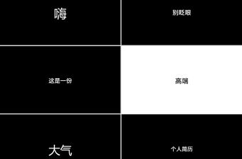 創意黑紅快閃個人簡歷PPT通用模板