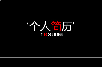 創(chuàng)意黑紅快閃個(gè)人簡歷PPT通用模板