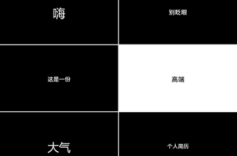 創(chuàng)意黑紅快閃個(gè)人簡歷PPT通用模板