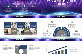 2018大氣晚會筑夢前行新年總結年會表彰