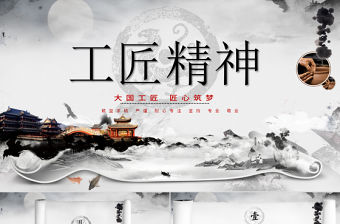 水墨畫卷軸黑白色大氣工匠精神黨課PPT