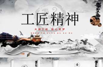 水墨畫卷軸黑白色大氣工匠精神黨課PPT