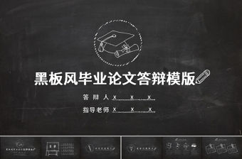 創意黑板風畢業論文答辯PPT模板