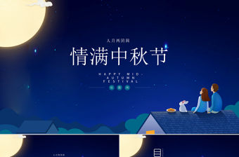 藍色中國風傳統節日中秋節PPT模板