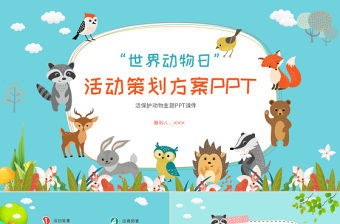 世界動物日活動策劃方案PPT