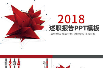 2018紅灰色科技感商務(wù)述職報(bào)告ppt模板