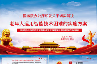 淡藍簡約黨建風解決老年人運用智能技術苦難的解決方案