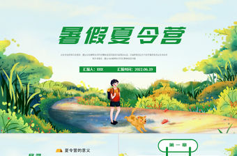 2022暑假夏令營(yíng)PPT卡通風(fēng)中小學(xué)生夏令營(yíng)活動(dòng)策劃方案課件模板