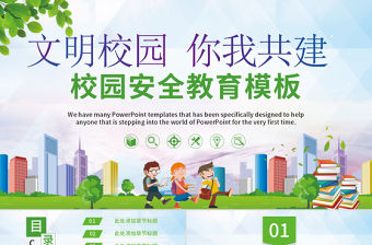 校園安全宣傳教育PPT模板