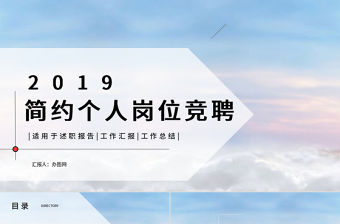2019年簡約個人崗位競聘ppt模板