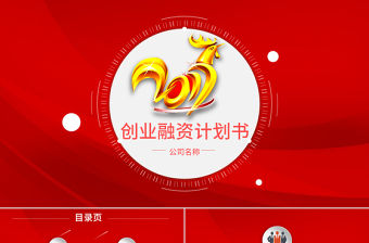 2017雞年紅色創業融資計劃書ppt模板