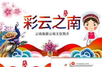 原創彩云之南云南旅游文化PPT模板