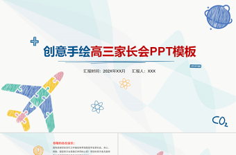 教育彩色創(chuàng)意手繪高三家長(zhǎng)會(huì)PPT模板