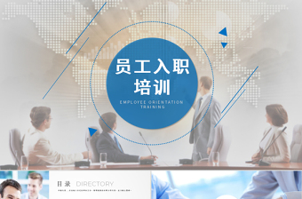 員工入職培訓(xùn)PPT 培訓(xùn)PPT課件  新員工入職培訓(xùn)PPT