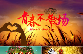 同學聚會懷舊電子相冊片頭同窗友誼PPT