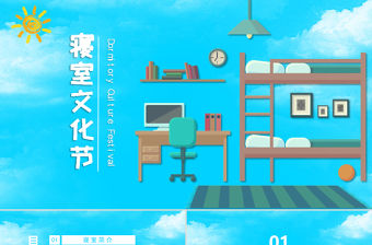藍色手繪風寢室文化節宿舍文化動態展示PPT