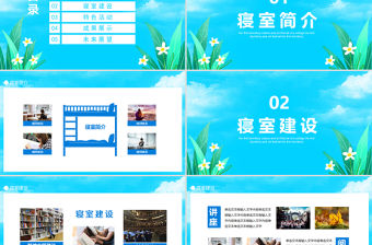 藍色手繪風寢室文化節宿舍文化動態展示PPT