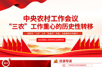 中央農村工作會議“三農”工作重心的歷史性轉移PPT深入學習中央農村會議專題黨課課件