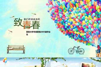 致青春動(dòng)態(tài)同學(xué)聚會(huì)同學(xué)錄相冊ppt模板幻燈片