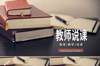 教師說課比賽課件教育教學公開課PPT模板
