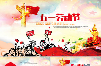 原創總工會慶祝五一勞動節表彰會議PPT模板