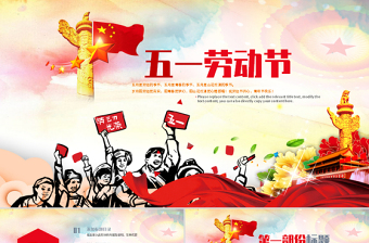 原創(chuàng)總工會(huì)慶祝五一勞動(dòng)節(jié)表彰會(huì)議PPT模板
