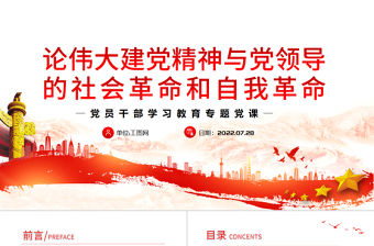 論偉大建黨精神與黨領導的社會革命和自我革命PPT黨政風黨員干部學習教育專題黨課