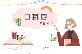 人教版小學一年級語文上冊第一章識字（一）：第三課——口目耳（含配套教案）課件PPT