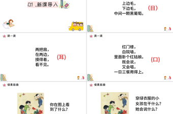 人教版小學(xué)一年級(jí)語(yǔ)文上冊(cè)第一章識(shí)字（一）：第三課——口目耳（含配套教案）課件PPT