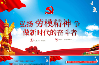 淡藍(lán)簡(jiǎn)約黨建風(fēng)弘揚(yáng)勞模精神做新時(shí)代奮斗者