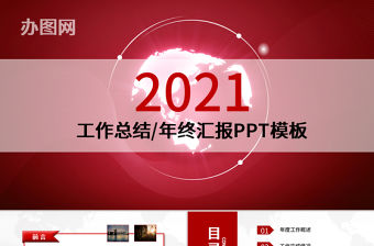 2021工作總結PPT紅色大氣年終匯報模板