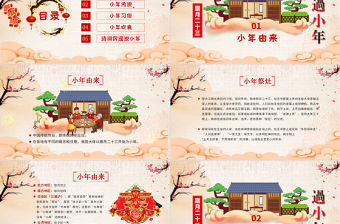 原創新年春節小年習俗傳統文化民俗中國年PPT模板-版權可商用
