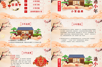 原創(chuàng)新年春節(jié)小年習(xí)俗傳統(tǒng)文化民俗中國(guó)年P(guān)PT模板-版權(quán)可商用