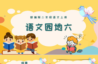2022語文園地六PPT語文園地六小學二年級語文上冊部編人教版教學課件