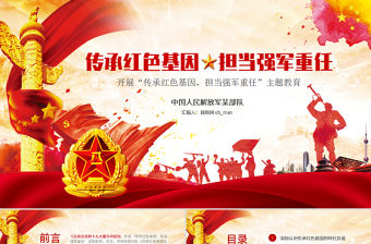 原創(chuàng)部隊傳承紅色基因擔當強軍重任教育PPT-版權(quán)可商用