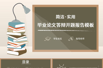 簡潔黑板手繪風格畢業論文答辯開題報告PPT模板