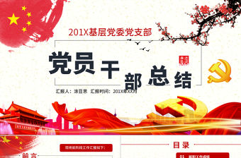 2021黨員干部年終總結PPT黨建工作總結匯報模板