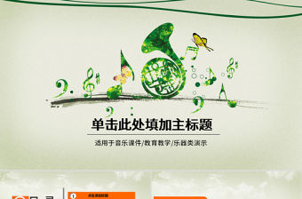 動(dòng)態(tài)教育教學(xué)音樂(lè)課件PPT模板