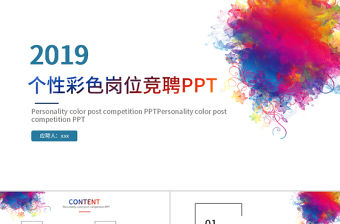 2019年彩色崗位競聘PPT模板
