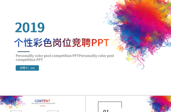 2019年彩色崗位競(jìng)聘PPT模板