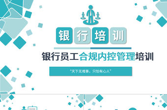 原創簡約銀行合規管理運營人員合規運營相關知識培訓PPT-版權可商用