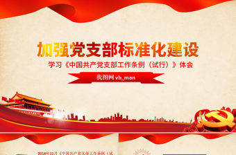 原創(chuàng)黨支部工作條例學(xué)習(xí)心得微黨課交流PPT