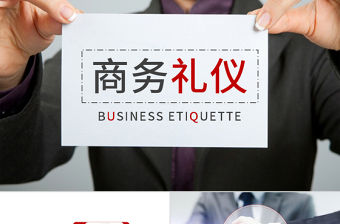 企業商務禮儀知識培訓禮儀課程ppt模板
