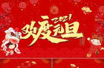 紅色中國風喜迎元旦通用PPT模板模板