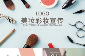 高端時尚美妝彩妝宣傳時尚化妝PPT模板