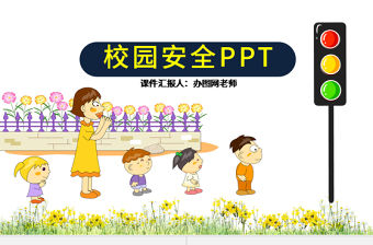 校園中小學安全PPT